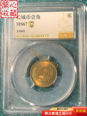 1980年長城幣1角壹角8001硬幣 評級品 錢幣 紙鈔【開心收藏】27270
