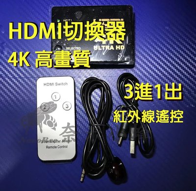 HDMI切換器 4K 高畫質HDMI影音 切換盒 3進1出 HDMI切換 紅外線遙控切換 HDMI分配器【現貨】