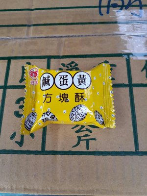 莊家雪花錦泰昌鹹蛋黃方塊酥一包510元、5斤（3000公克）
