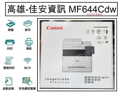 高雄-佳安資訊 Canon MF644Cdw/644cdw 彩色雷射事務機/另售325Z/M479FDW/642CDW