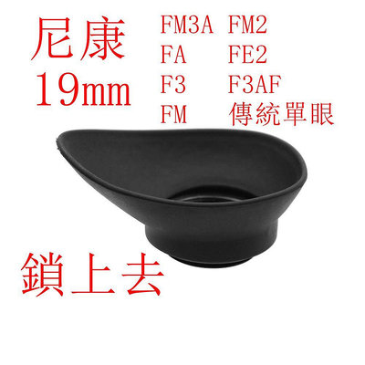 台南現貨 for Nikon 19mm 眼罩 適用 FM3A FM2 FA FE2 F3 F3AF FM 傳統單眼