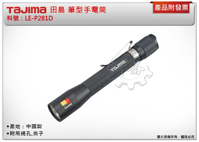 ＊中崙五金【附發票】 TAJIMA 田島 手電筒 LE-P281D 攜帶型手電筒 筆型手電筒