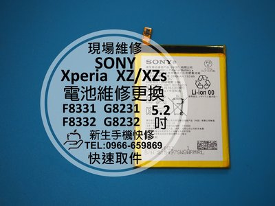 免運【新生手機快修】SONY XZ XZS 內置電池 膨脹 自動斷電 閃退 無法開機 F8331 G8231 現場維修