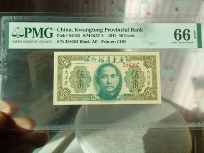 1949年廣東省銀行大洋票伍角券，pmg66分，無47，39