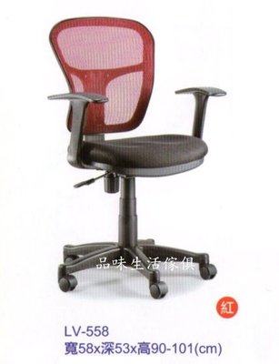 品味生活家具館@LV-558紅色網背/ 布坐墊 / T型扶手電腦椅@台北地區免運費(特價中)