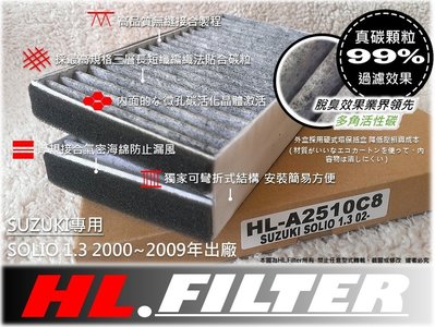 【HL】SUZUKI 鈴木 SOLIO 兩截式 原廠 正廠 型 複合式 活性碳 冷氣濾網 空調濾網 室內濾網 非 3M