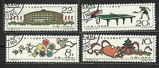 郵票紀86 世乒賽 蓋銷郵郵票新中國郵品“紀”字頭紀念郵票套票外國郵票
