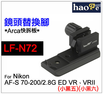 ＠佳鑫相機＠（全新）Haoge號歌LF-N72鏡頭替換腳(快拆板)Nikon AFs 70-200/2.8G VR小黑五