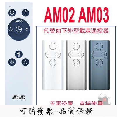 【台北公司】AM02 AM03 代替dyson戴森 AM02 AM03風扇遙控器