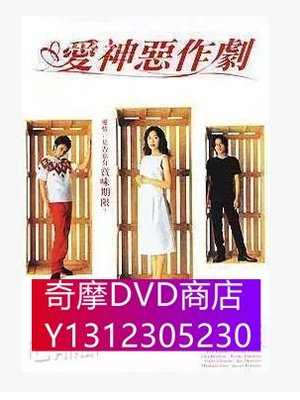 DVD專賣 愛神惡作劇/戀愛之神 柏原崇 米倉涼子