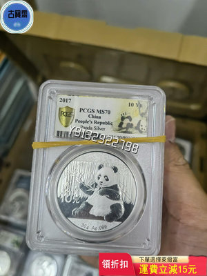2017年30克熊貓銀幣PCGS70級 品相有白霧  白點 評級幣 銀幣 紙鈔【古寶齋】4293