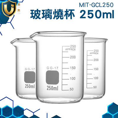 《獨一無2》MIT-GCL250 強度高 具嘴燒杯 量筒 杯壁加厚 透明度高 玻璃燒杯250ml