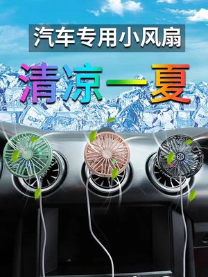 【新款】USB汽車出風口風扇 小風扇 車載風扇 汽車用品 冷氣扇 後座風扇 冷氣風扇 電風扇 水冷扇 冷氣 空調風扇