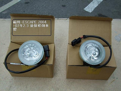 福特ESCAPE 2.0  2.3  2004-07年後保桿倒車燈[原廠新品]先詢價有否貨再