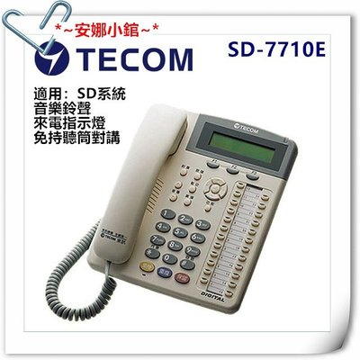 *~安娜小錧~*【TECOM東訊 SD-7710E 10鍵顯示型話機】總機系統專用 【安心選購】
