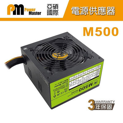 Power Master 亞碩 M500 電源供應器 500W POWER