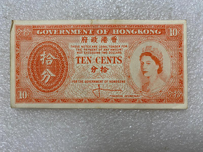 【二手】 中國香港政府10分拾分紙幣1309 錢幣 紙幣 硬幣【經典錢幣】