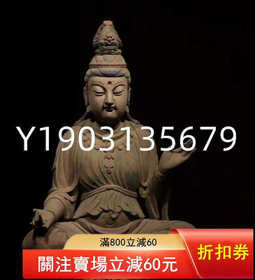 木雕 彩繪 · 觀音坐像 古董 收藏 老貨 【皇朝古玩】-789