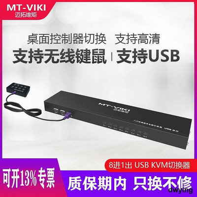 工廠低價直銷邁拓維矩kvm切換器8口高清機架式usb多電腦視頻顯示器鼠標鍵盤錄像機切屏器vga切換器8進1出 MT-80