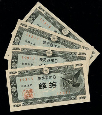 【二手】 全新UNC 日本銀行券 1947年 A號 10錢 和平鴿 板橋印刷30 紀念幣 錢幣 紙幣【經典錢幣】