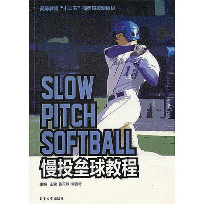 慢投壘球教程 王駿 等編 2012-9 東華大學出版社