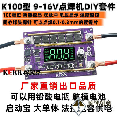 科凱克KEKK100檔小型手持12v點焊機diy配件鋰碰焊控制板.