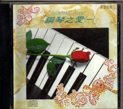 鋼琴之愛 (一) - 1992 名流唱片  -二手正版CD(下標即售)
