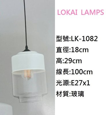 LOKAI LAMPS/LED 吊燈/餐吊燈/玻璃吊燈/咖啡廳吊燈/半白玻璃吊燈