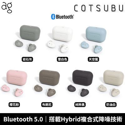 【恩典電腦】日本 final ag COTSUBU 真無線耳機 藍牙耳機 七色可選 台灣公司貨