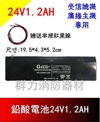 ☼群力消防器材☼ GREAT鉛酸電池24V1.2AH 受信總機 廣播主機專用電池