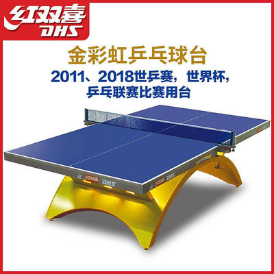 紅雙喜乒乓球桌金彩虹乒乓球台國際大型比賽室內LED燈兵乓球案子