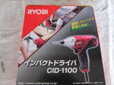 阿銘之家(外匯工具)日本 RYOBI 良明 CID-1100 衝擊 電動 起子機-全新公司貨