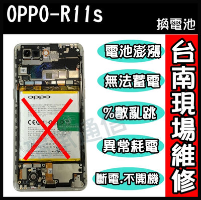 OPPO電池更換OPPO R11S待機不足R11S無法蓄電R11s電池膨漲R11s斷電R11s泡水 摔機維修