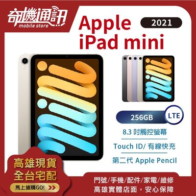 奇機通訊【256GB LTE - 現貨】Apple iPad mini (2021) 全新台灣公司貨 8.3吋