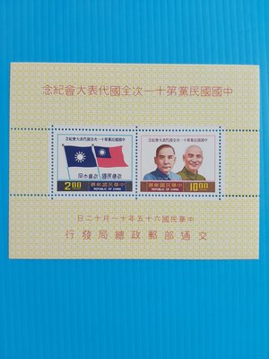 65年國民黨第十一次全國大會紀念郵票 小全張 完美上品