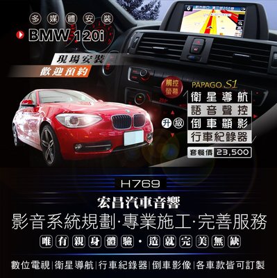 【宏昌汽車音響】BMW 120i 升級觸控螢幕+衛星導航+行車紀錄器+倒車顯影 H769