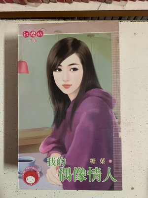 豆豆君的二手書~桃子熊 紅櫻桃  糖菓  我的偶像情人  送書套(A23)