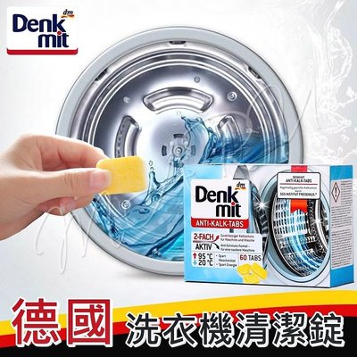 德國 Denkmit 洗衣機清潔錠(單顆) 不刺激皮膚 孕婦嬰兒可用 清洗滾筒洗衣槽 傳統直立式洗衣機內缸