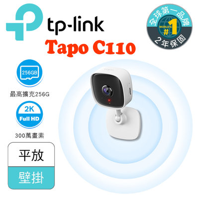 ✅含稅開發票✅TP-LINK Tapo C110 300萬畫素 家庭安全防護 WiFi 智慧網路攝影機 監視器