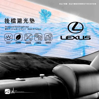 8Ac【後擋避光墊】20年~Lexus IS系列 後檔保護墊 遮陽毯 隔熱墊 遮光墊 ㊣台灣製