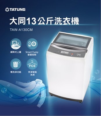【含基本安裝】TATUNG大同13KG微電腦定頻洗衣機 TAW-A130CM