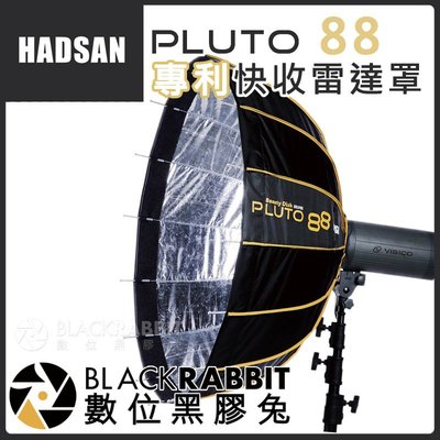 數位黑膠兔【 HADSAN PLUTO 88 快收雷達罩 白色 HD1553 】 打光傘 攝影傘 反光傘 攝影棚 攝影燈