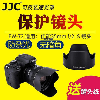 【現貨精選】適用佳能 Canon EW72遮光罩EF 35mm F2鏡頭保護罩35 F/2 IS USM廣角定焦鏡頭遮陽