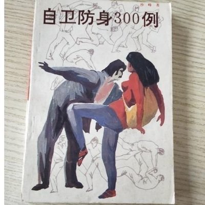 現貨 自衛防身300例 沙峰著 漓江出版社 1991 經典武書 徒手 器械促銷  超夯