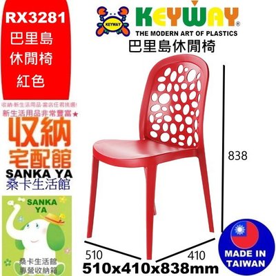 「桑卡」全台滿千元免運不含偏遠地區/RX3281巴里島休閒椅(紅)/塑膠椅/備用椅/RX-328-1/直購價