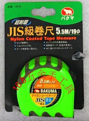 ~168五金手工具~BAKUMA 熊牌5.5X19文公.魯班 塑鋼捲尺  捲尺 採用日本塑鋼帶 (售完為止)