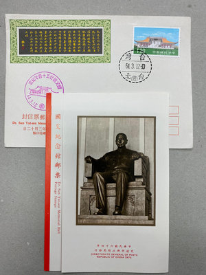 特110國父紀念館郵票 首日封+銷戳貼票卡