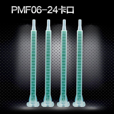 PMA0624方形卡口ab雙組份膠水靜態混合管點膠閥混料嘴點膠閥耗材