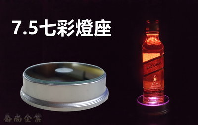 【喬尚】電池7.5圓形七彩燈座(無旋轉) 白光燈座 LED燈座 水晶 琉璃 酒瓶 透光產品打光