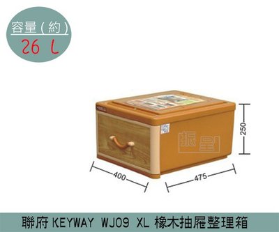 『振呈』 聯府KEYWAY WJ09 XL橡木抽屜整理箱 塑膠箱 置物箱 玩具整理箱 雜物箱 26L /台灣製